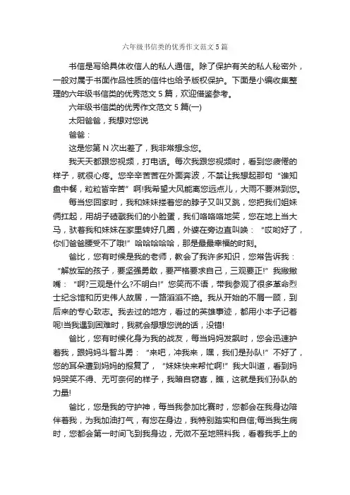 六年级书信类的优秀作文范文5篇_作文范文_