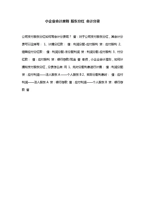 小企业会计准则 股东分红 会计分录