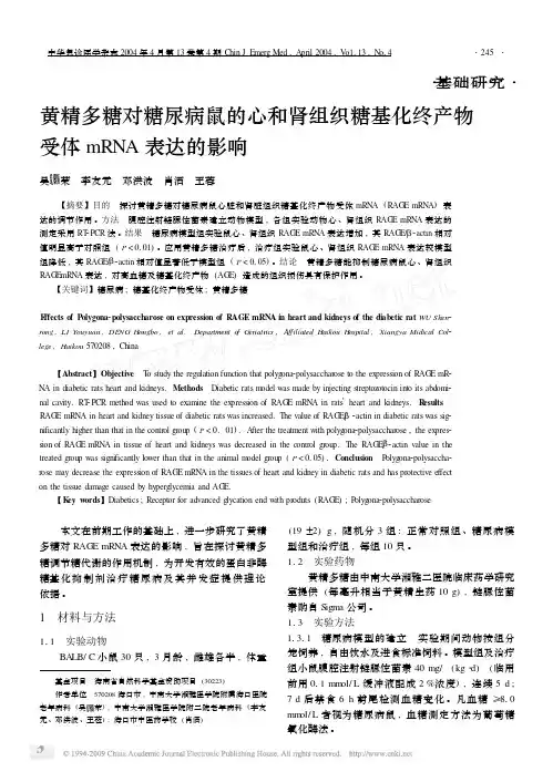 黄精多糖对糖尿病鼠的心和肾组织糖基化终产物受体mRNA表达的影响