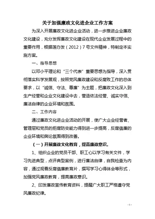 关于加强廉政文化进企业工作方案