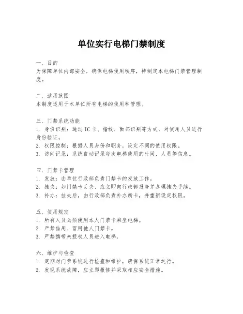 单位实行电梯门禁制度