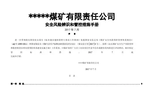 煤矿岗位安全风险辨识清单