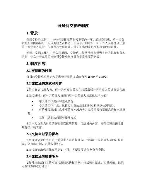 检验科交接班制度