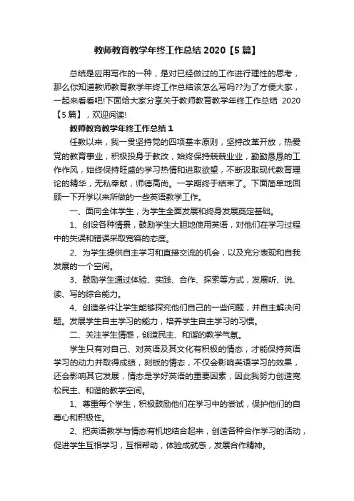 教师教育教学年终工作总结2020【5篇】