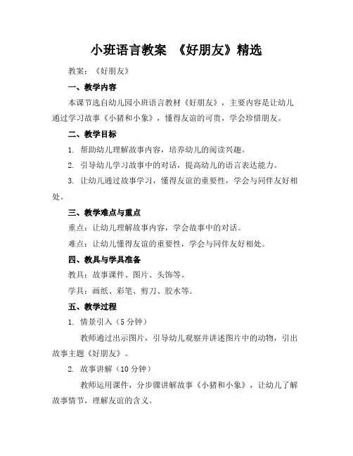 小班语言教案《好朋友》精选