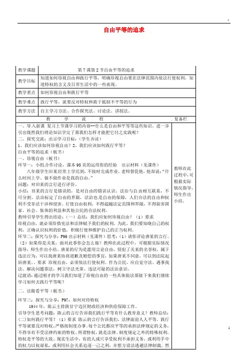 2019八年级道德与法治下册 第四单元法治精神 第七课 尊重自由平等 第2框 公平正义的价值教案