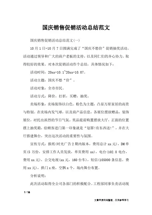 国庆销售促销活动总结范文_活动总结