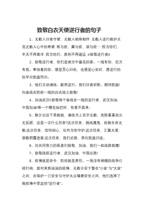 致敬白衣天使逆行者的句子