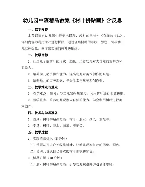 幼儿园中班精品教案《树叶拼贴画》含反思