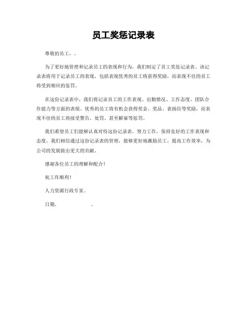 员工奖惩记录表