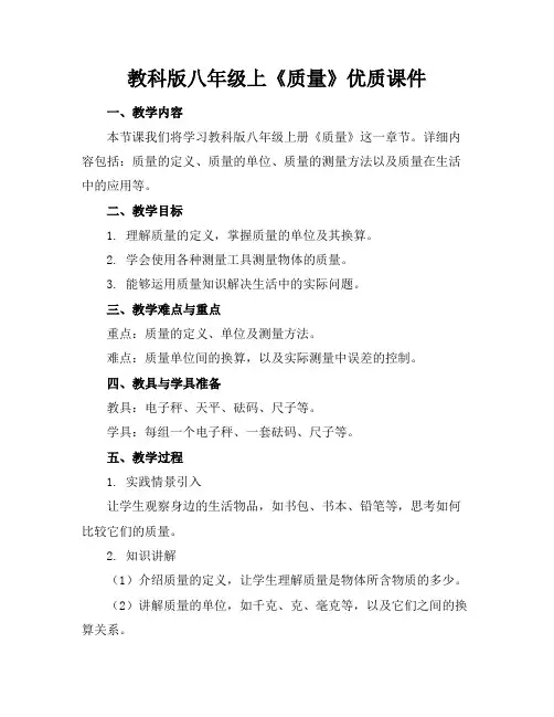 教科版八年级上《质量》优质课件