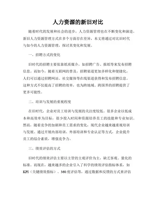 人力资源的新旧对比