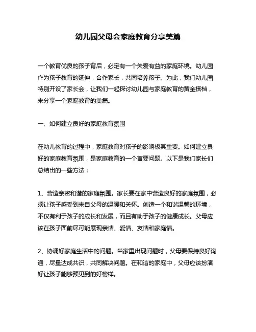 幼儿园父母会家庭教育分享美篇