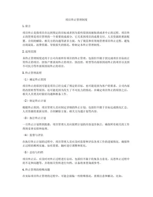 项目终止管理制度