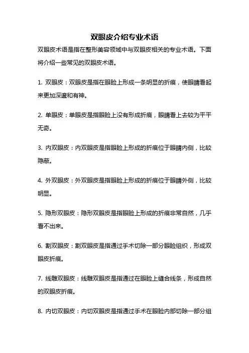 双眼皮介绍专业术语