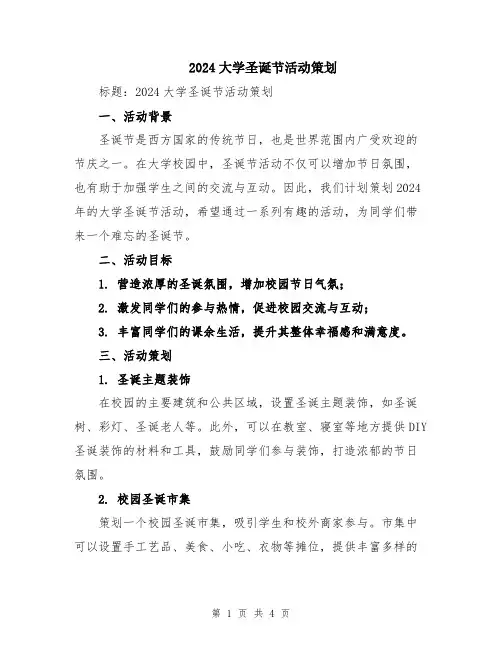 2024大学圣诞节活动策划