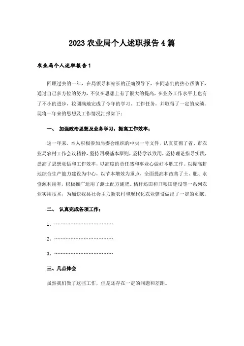 2023农业局个人述职报告4篇