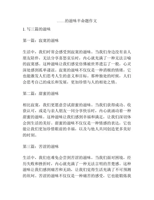 ……的滋味半命题作文