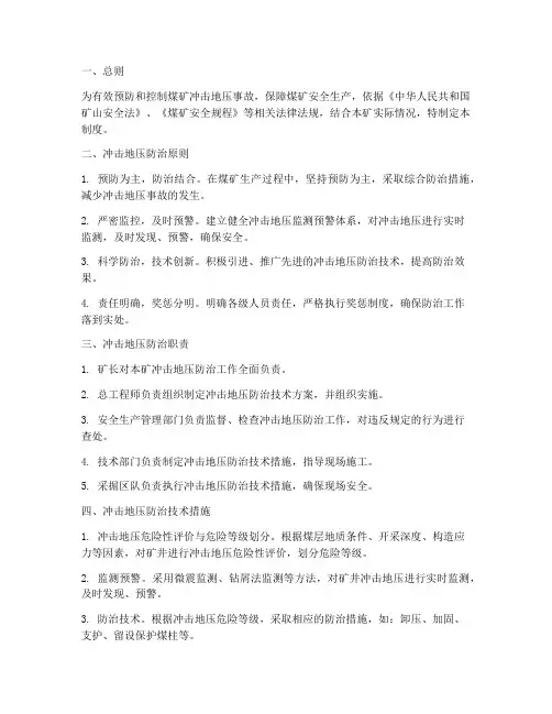 冲击地压安全技术管理制度