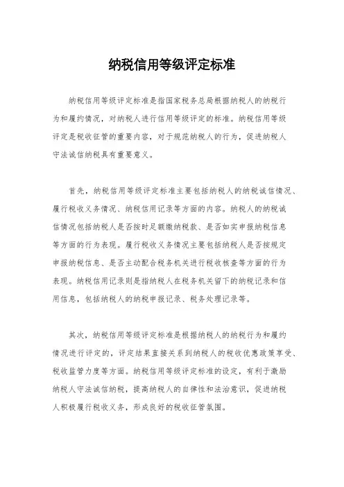 纳税信用等级评定标准