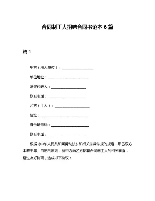 合同制工人招聘合同书范本6篇