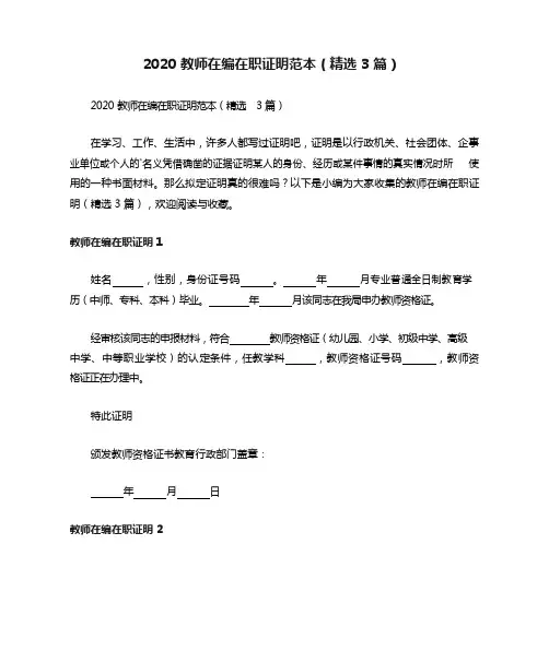 2020教师在编在职证明范本(精选3篇)