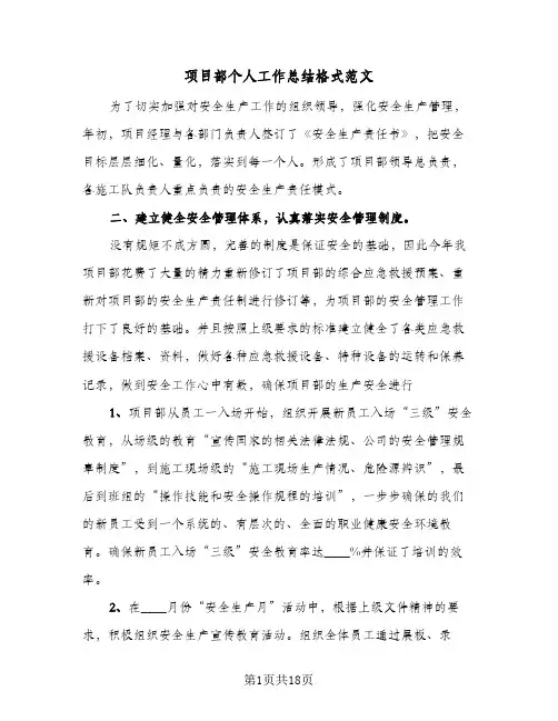 项目部个人工作总结格式范文(6篇)