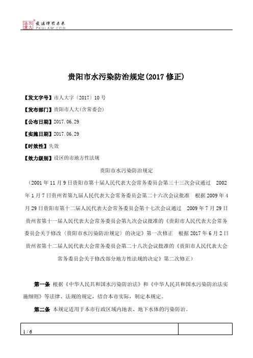 贵阳市水污染防治规定(2017修正)