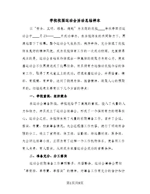 学校校园运动会活动总结样本(5篇)