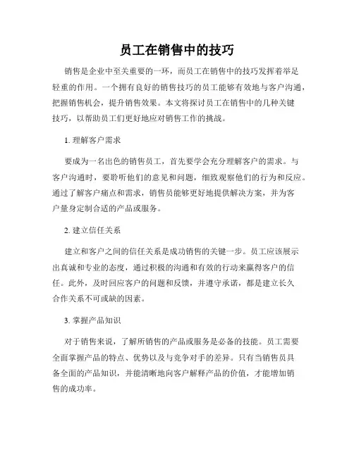 员工在销售中的技巧