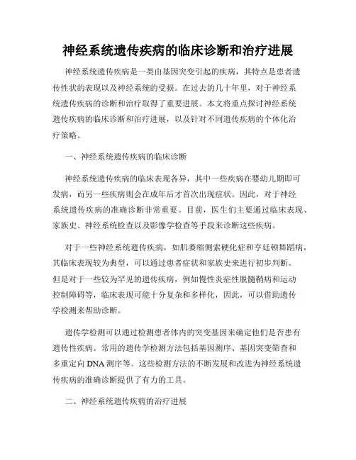 神经系统遗传疾病的临床诊断和治疗进展