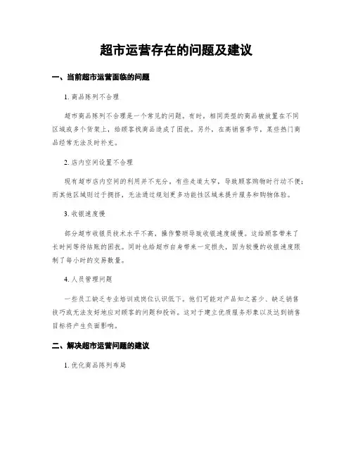 超市运营存在的问题及建议 (3)
