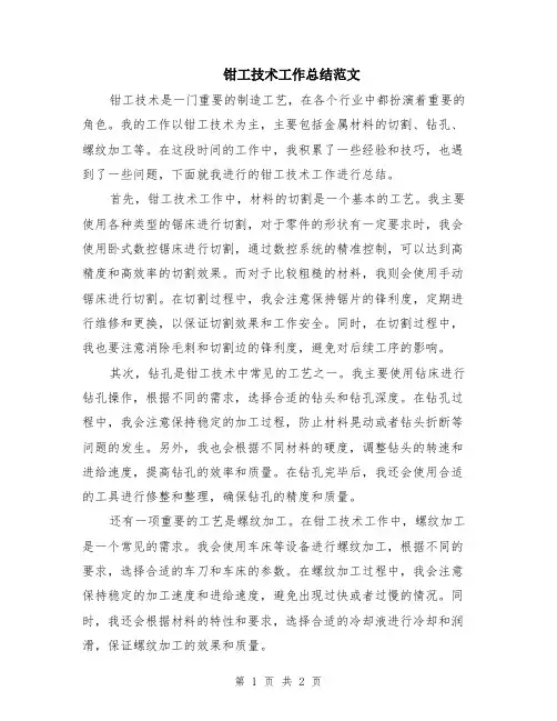 钳工技术工作总结范文