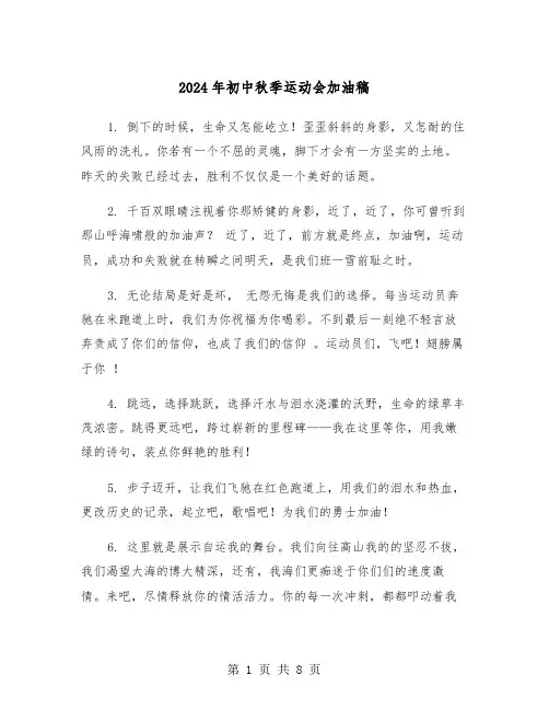 2024年初中秋季运动会加油稿（4篇）