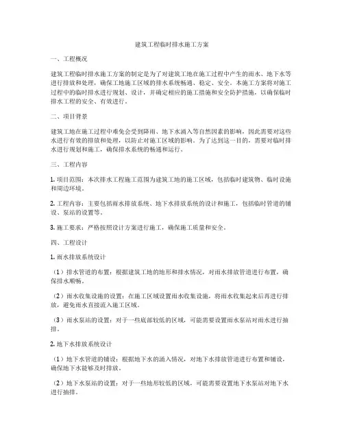 建筑工程临时排水施工方案