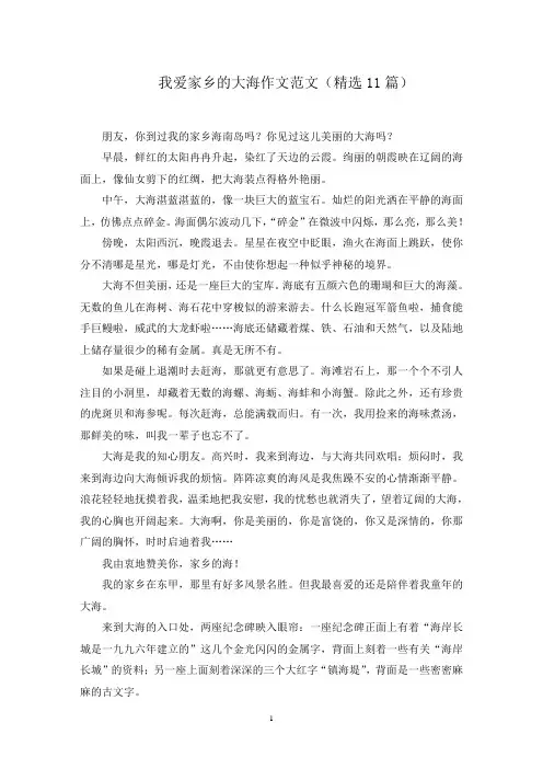 我爱家乡的大海作文范文精选