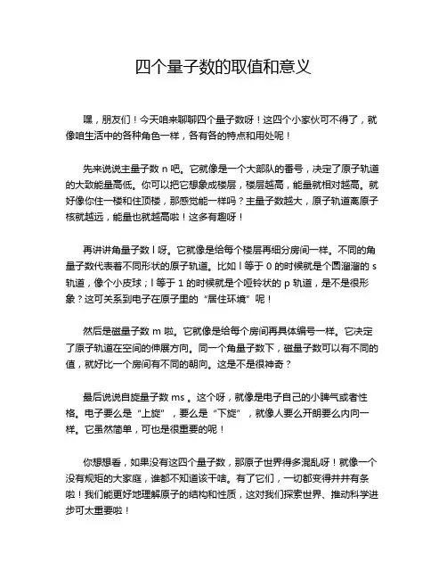 四个量子数的取值和意义