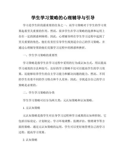 学生学习策略的心理辅导与引导