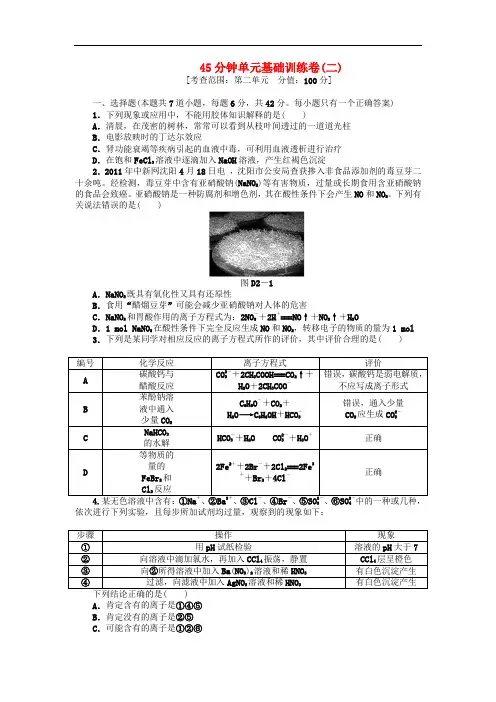 高三化学一轮复习 45分钟滚动基础训练卷(2)(含解析) 鲁科版