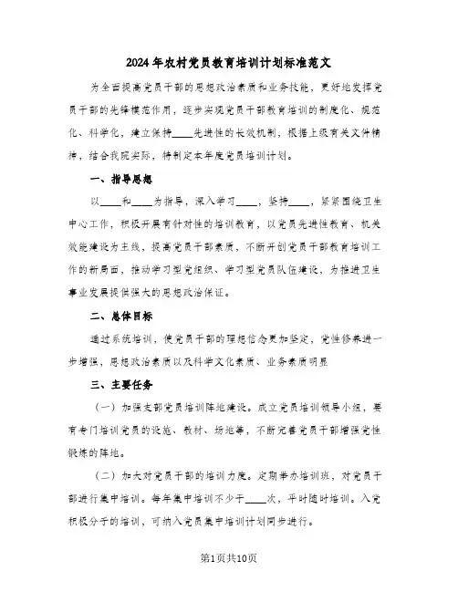 2024年农村党员教育培训计划标准范文(三篇)