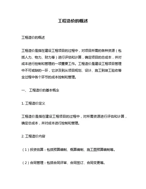 工程造价的概述