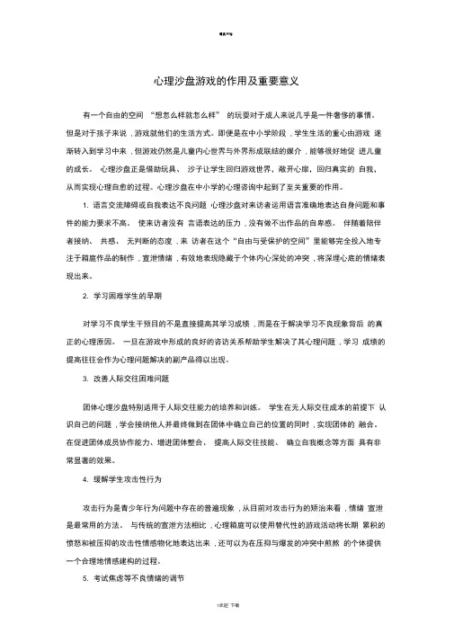 心理沙盘游戏的作用及重要意义