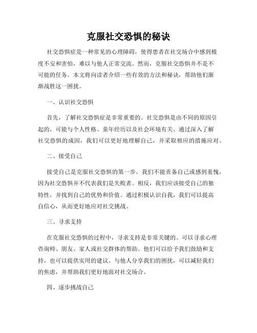 克服社交恐惧的秘诀