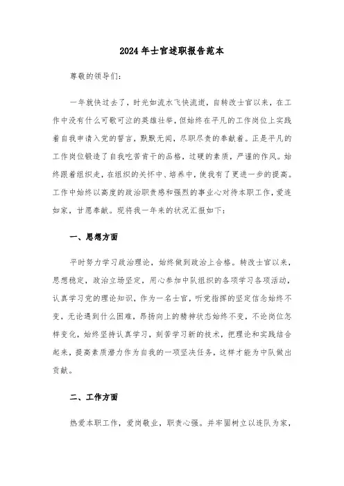 2024年士官述职报告范本(四篇)