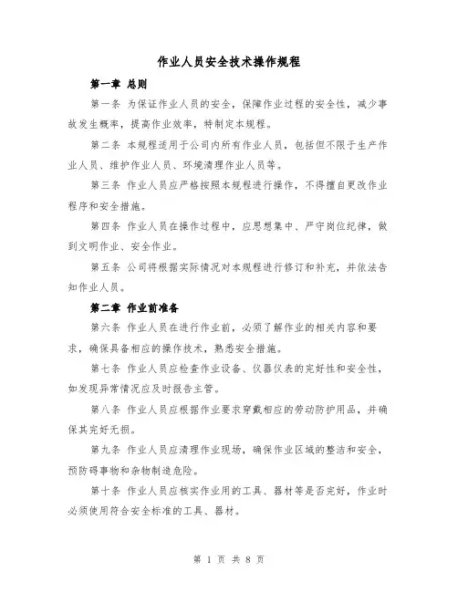 作业人员安全技术操作规程（三篇）