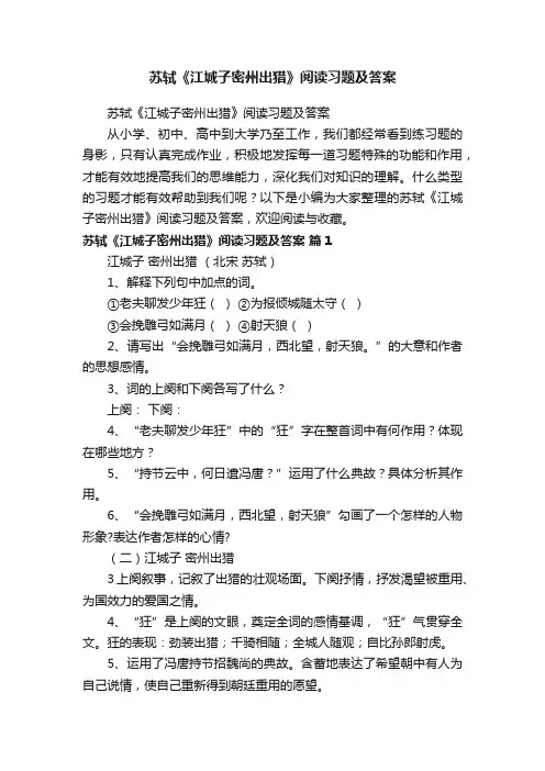 苏轼《江城子密州出猎》阅读习题及答案