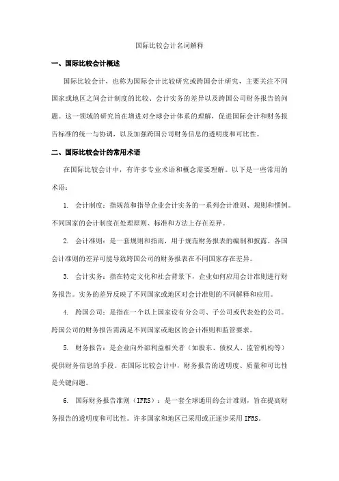 国际比较会计名词解释