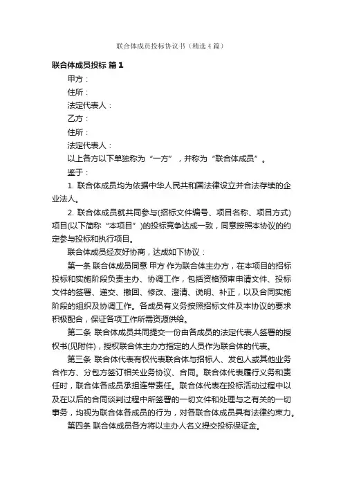 联合体成员投标协议书（精选4篇）