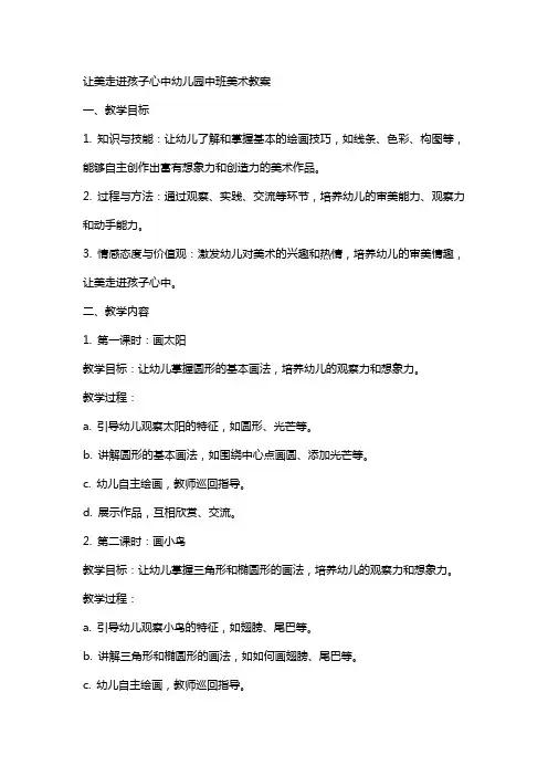 让美走进孩子心中幼儿园中班美术教案