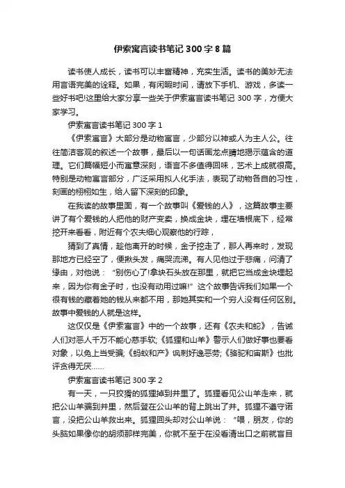 伊索寓言读书笔记300字8篇